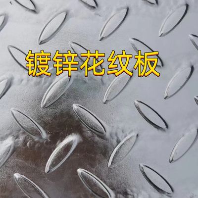 ASTM A36/A36M  Q235B Galvanized Steel Checkered Tread Plate  6.0*1500*6000MM